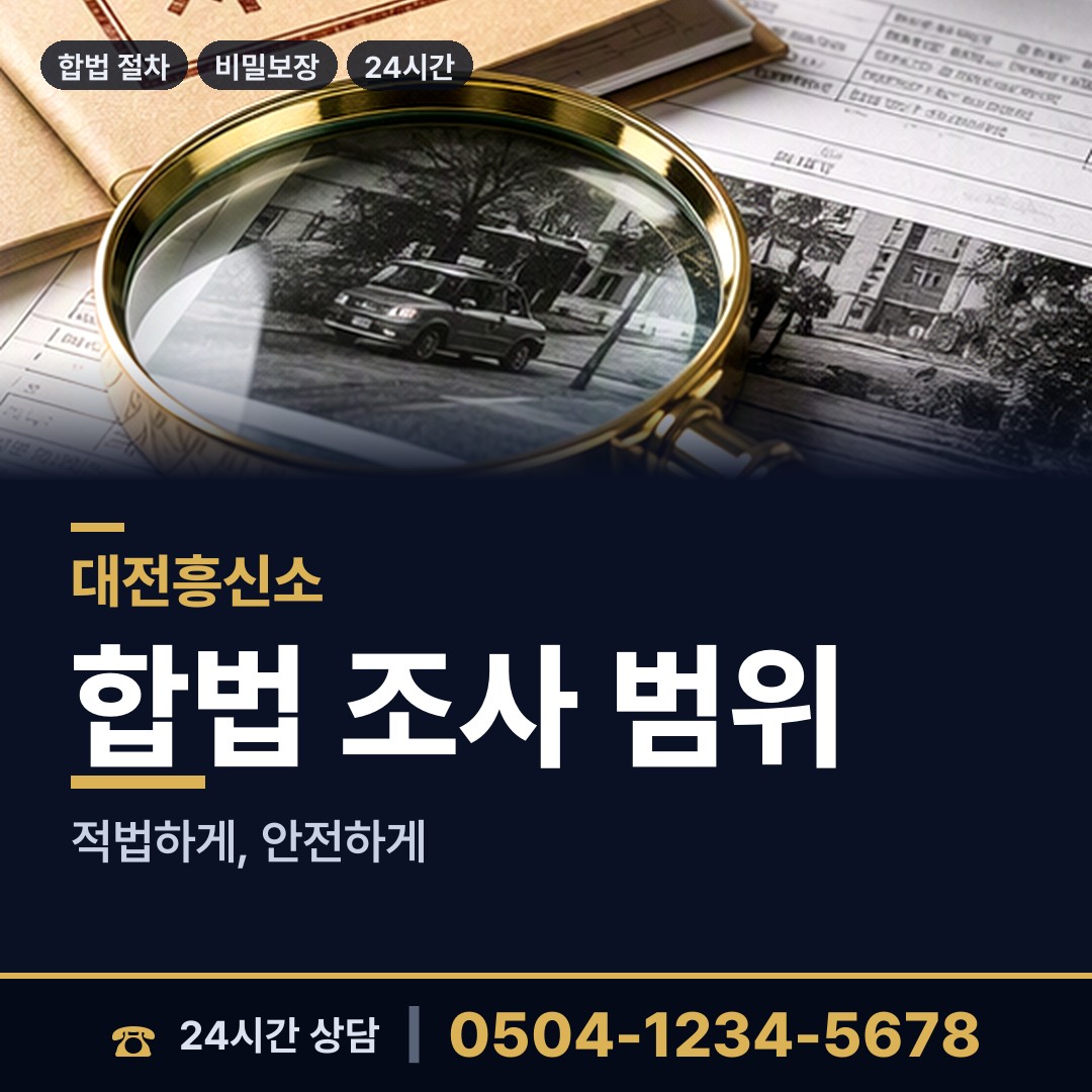 대전 법2동 민간조사 상담 안내