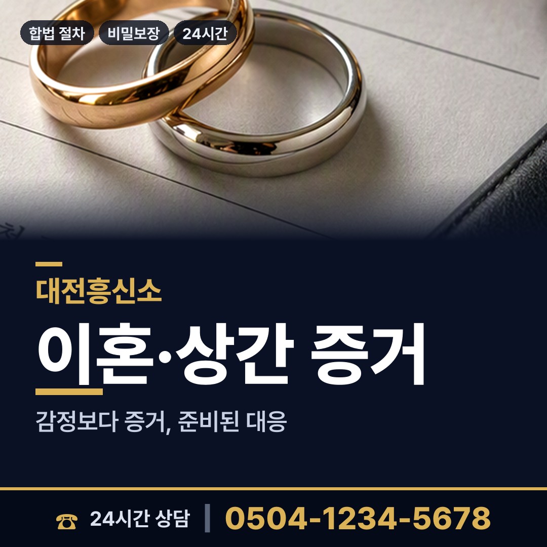 대전 법2동 흥신소의뢰 상담 안내
